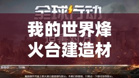 我的世界烽火台建造材料全面解析及高效资源管理策略