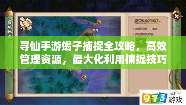 寻仙手游蝎子捕捉全攻略，高效管理资源，最大化利用捕捉技巧