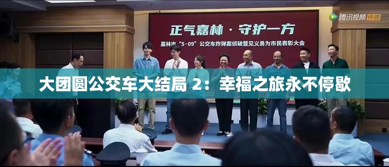 大团圆公交车大结局 2：幸福之旅永不停歇