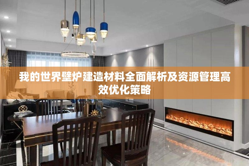 我的世界壁炉建造材料全面解析及资源管理高效优化策略