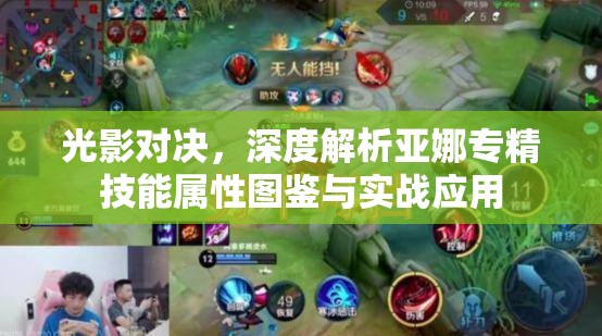 光影对决，深度解析亚娜专精技能属性图鉴与实战应用