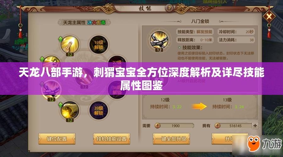 天龙八部手游，刺猬宝宝全方位深度解析及详尽技能属性图鉴