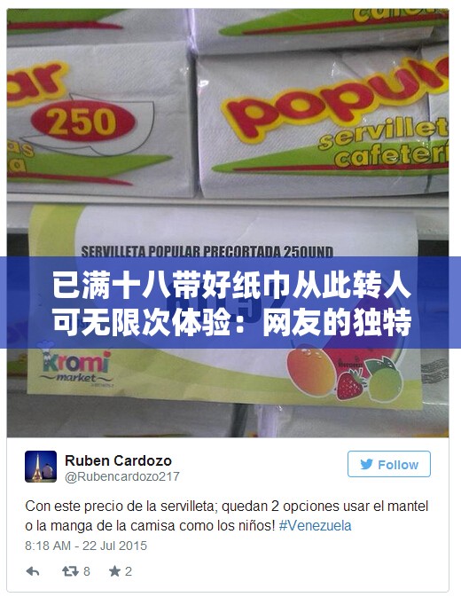 已满十八带好纸巾从此转人可无限次体验：网友的独特之旅
