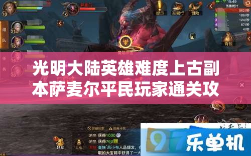 光明大陆英雄难度上古副本萨麦尔平民玩家通关攻略全解析
