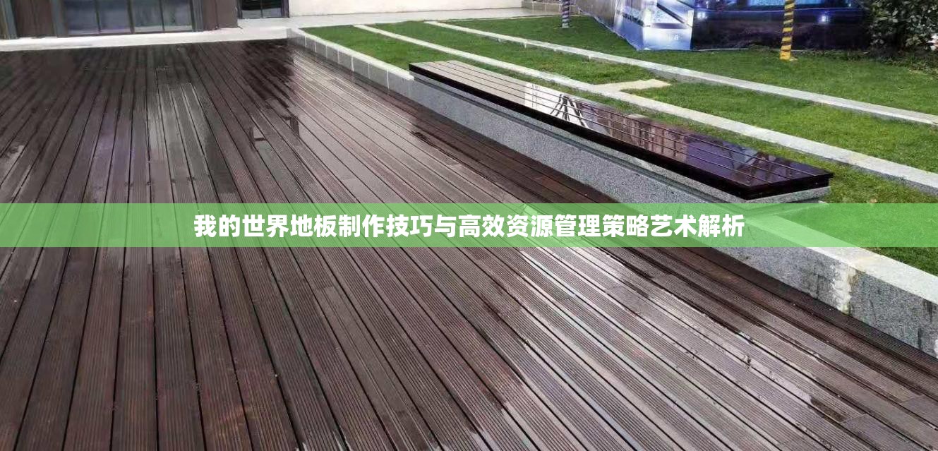 我的世界地板制作技巧与高效资源管理策略艺术解析