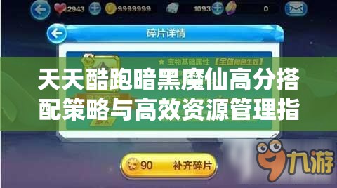 天天酷跑暗黑魔仙高分搭配策略与高效资源管理指南