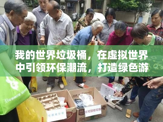 我的世界垃圾桶，在虚拟世界中引领环保潮流，打造绿色游戏先锋
