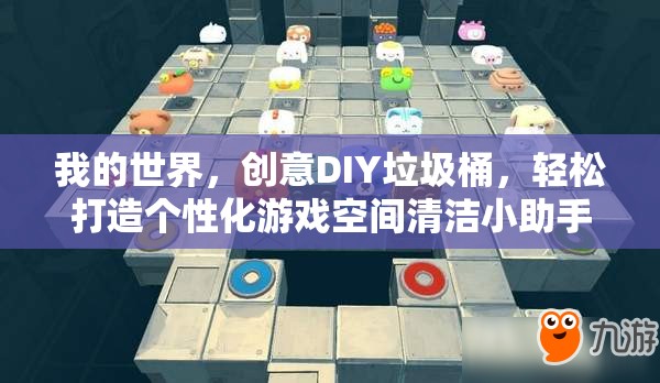 我的世界，创意DIY垃圾桶，轻松打造个性化游戏空间清洁小助手