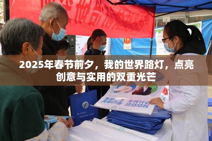 2025年春节前夕，我的世界路灯，点亮创意与实用的双重光芒