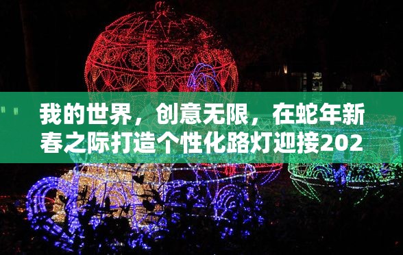 我的世界，创意无限，在蛇年新春之际打造个性化路灯迎接2025