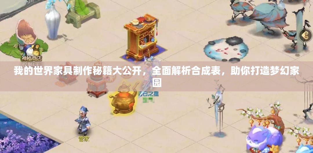 我的世界家具制作秘籍大公开，全面解析合成表，助你打造梦幻家园