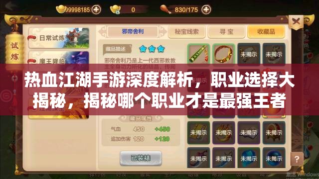 热血江湖手游深度解析，职业选择大揭秘，揭秘哪个职业才是最强王者