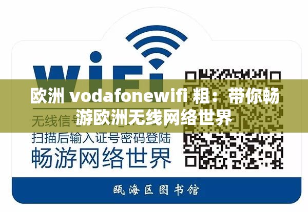 欧洲 vodafonewifi 粗：带你畅游欧洲无线网络世界