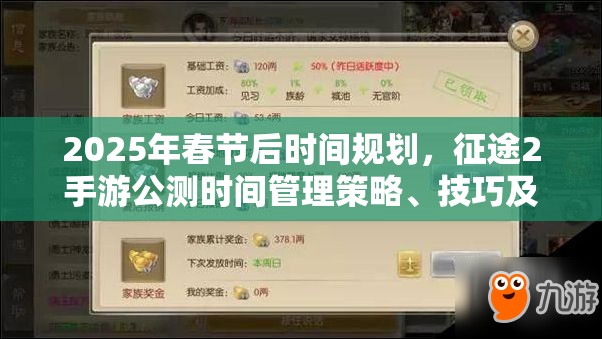 2025年春节后时间规划，征途2手游公测时间管理策略、技巧及价值最大化指南
