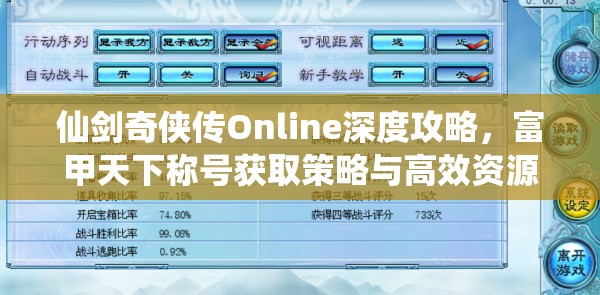 仙剑奇侠传Online深度攻略，富甲天下称号获取策略与高效资源管理艺术