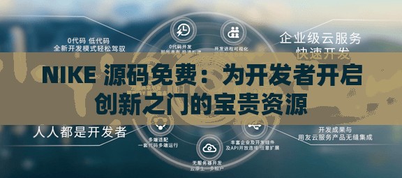 NIKE 源码免费：为开发者开启创新之门的宝贵资源