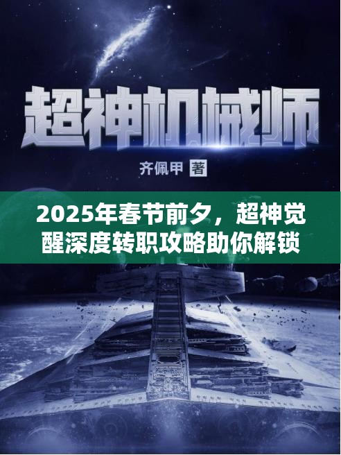 2025年春节前夕，超神觉醒深度转职攻略助你解锁职业潜能