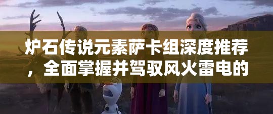 炉石传说元素萨卡组深度推荐，全面掌握并驾驭风火雷电的终极力量