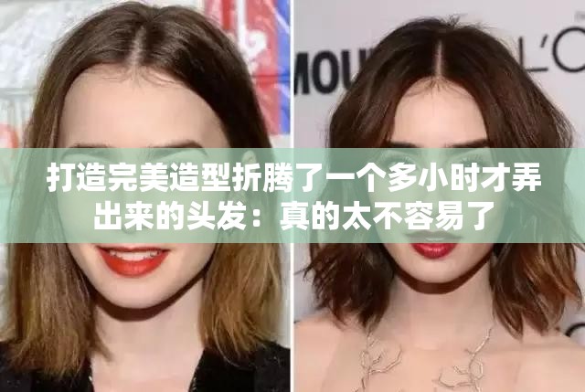 打造完美造型折腾了一个多小时才弄出来的头发：真的太不容易了