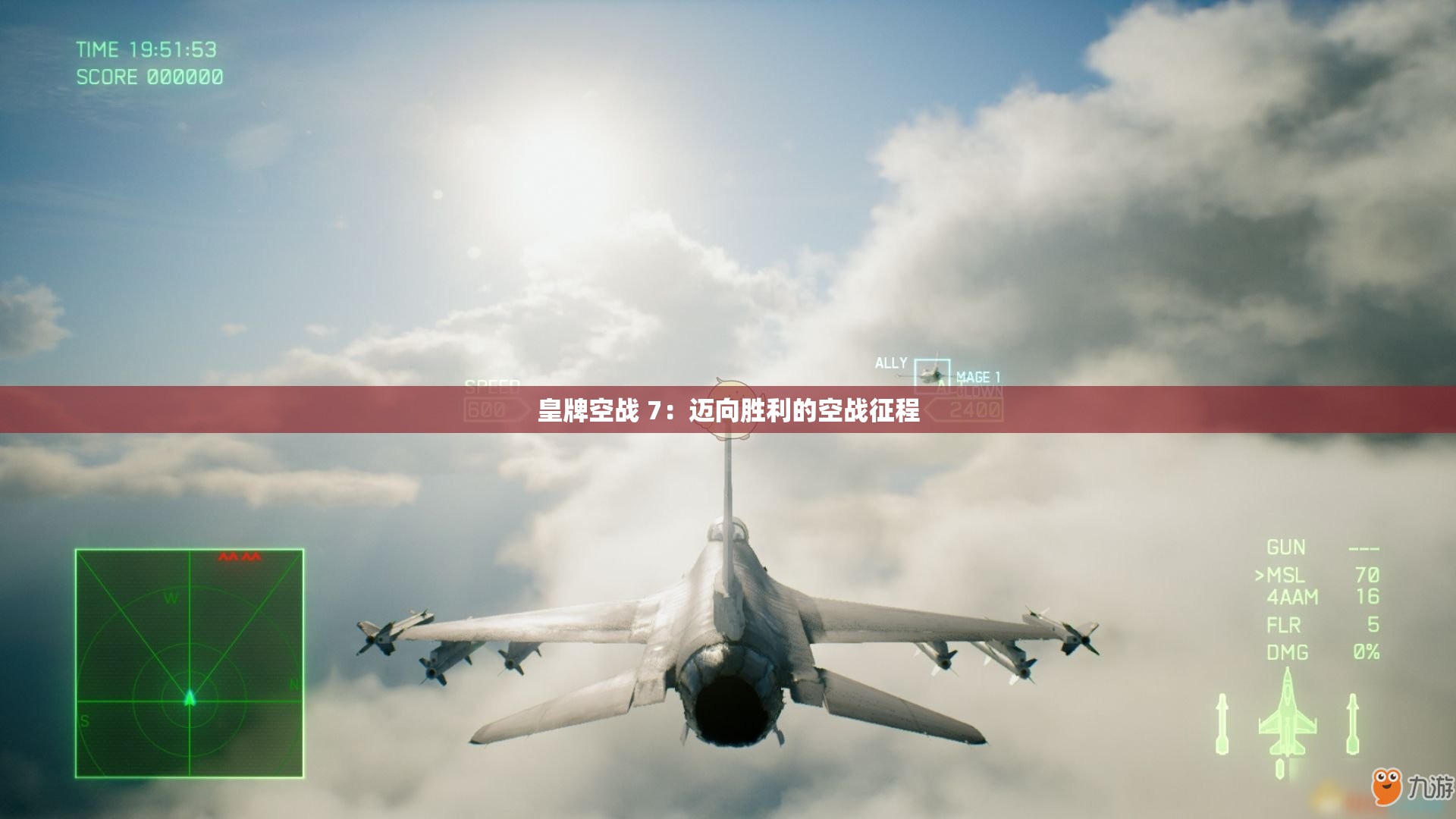 皇牌空战 7：迈向胜利的空战征程