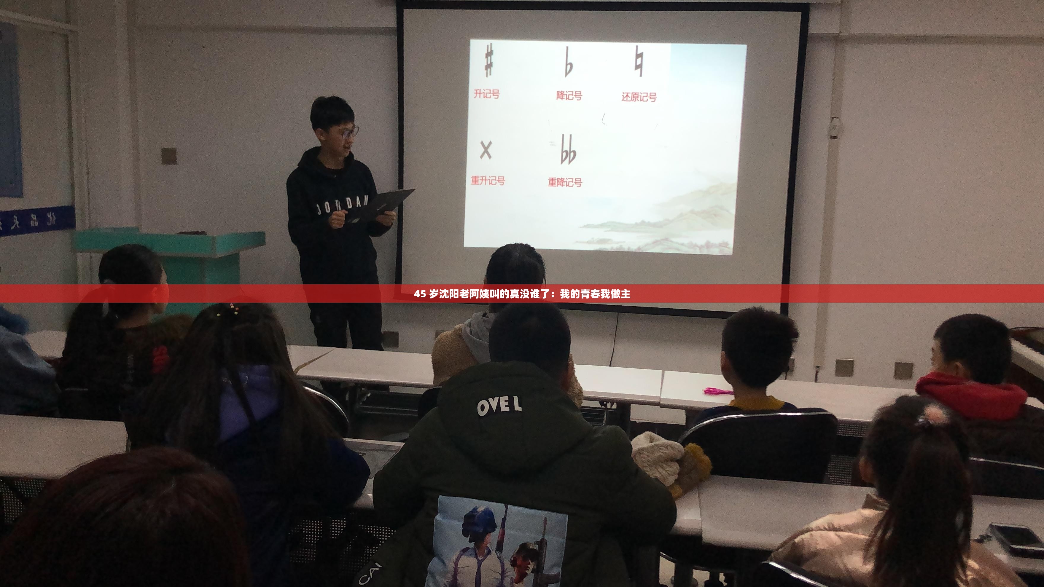 45 岁沈阳老阿姨叫的真没谁了：我的青春我做主