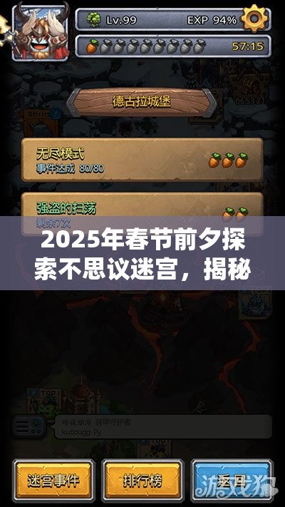 2025年春节前夕探索不思议迷宫，揭秘恶魔鸡尾酒献祭的神奇效果