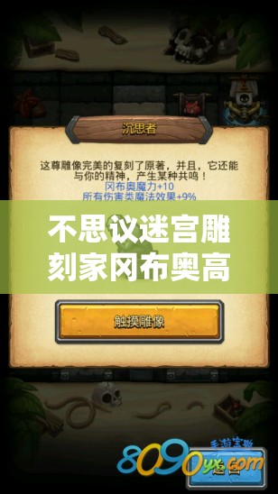 不思议迷宫雕刻家冈布奥高效获取攻略与全面资源管理优化策略