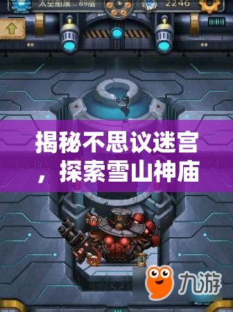 揭秘不思议迷宫，探索雪山神庙的奥秘，开启奇幻冒险之旅