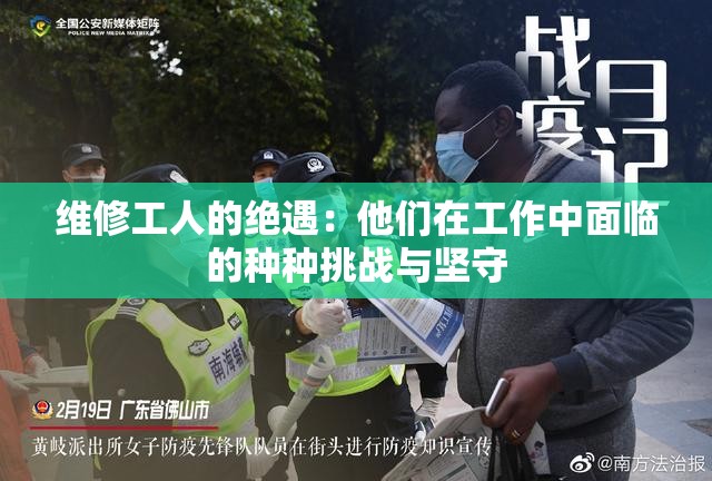 维修工人的绝遇：他们在工作中面临的种种挑战与坚守