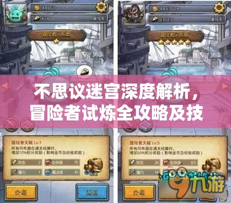 不思议迷宫深度解析，冒险者试炼全攻略及技巧详解