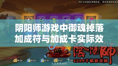 阴阳师游戏中御魂掉落加成符与加成卡实际效果全面实测详解