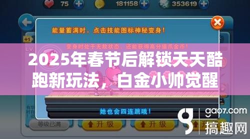 2025年春节后解锁天天酷跑新玩法，白金小帅觉醒宝物搭配全攻略