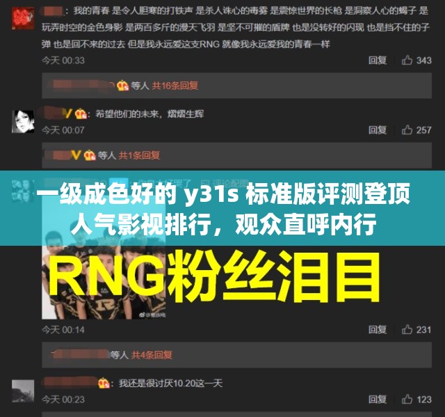 一级成色好的 y31s 标准版评测登顶人气影视排行，观众直呼内行