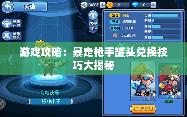 游戏攻略：暴走枪手罐头兑换技巧大揭秘