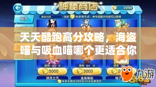 天天酷跑高分攻略，海盗喵与吸血喵哪个更适合你的组合搭配？