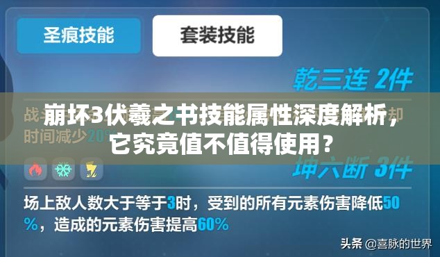 崩坏3伏羲之书技能属性深度解析，它究竟值不值得使用？