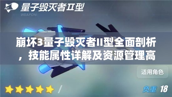 崩坏3量子毁灭者II型全面剖析，技能属性详解及资源管理高效利用策略
