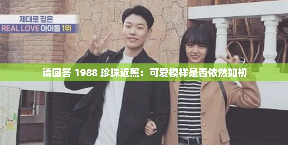 请回答 1988 珍珠近照：可爱模样是否依然如初