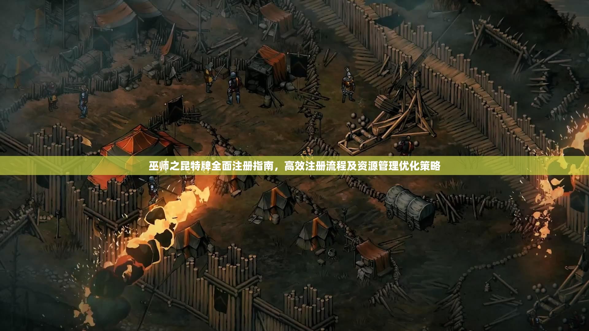 巫师之昆特牌全面注册指南，高效注册流程及资源管理优化策略