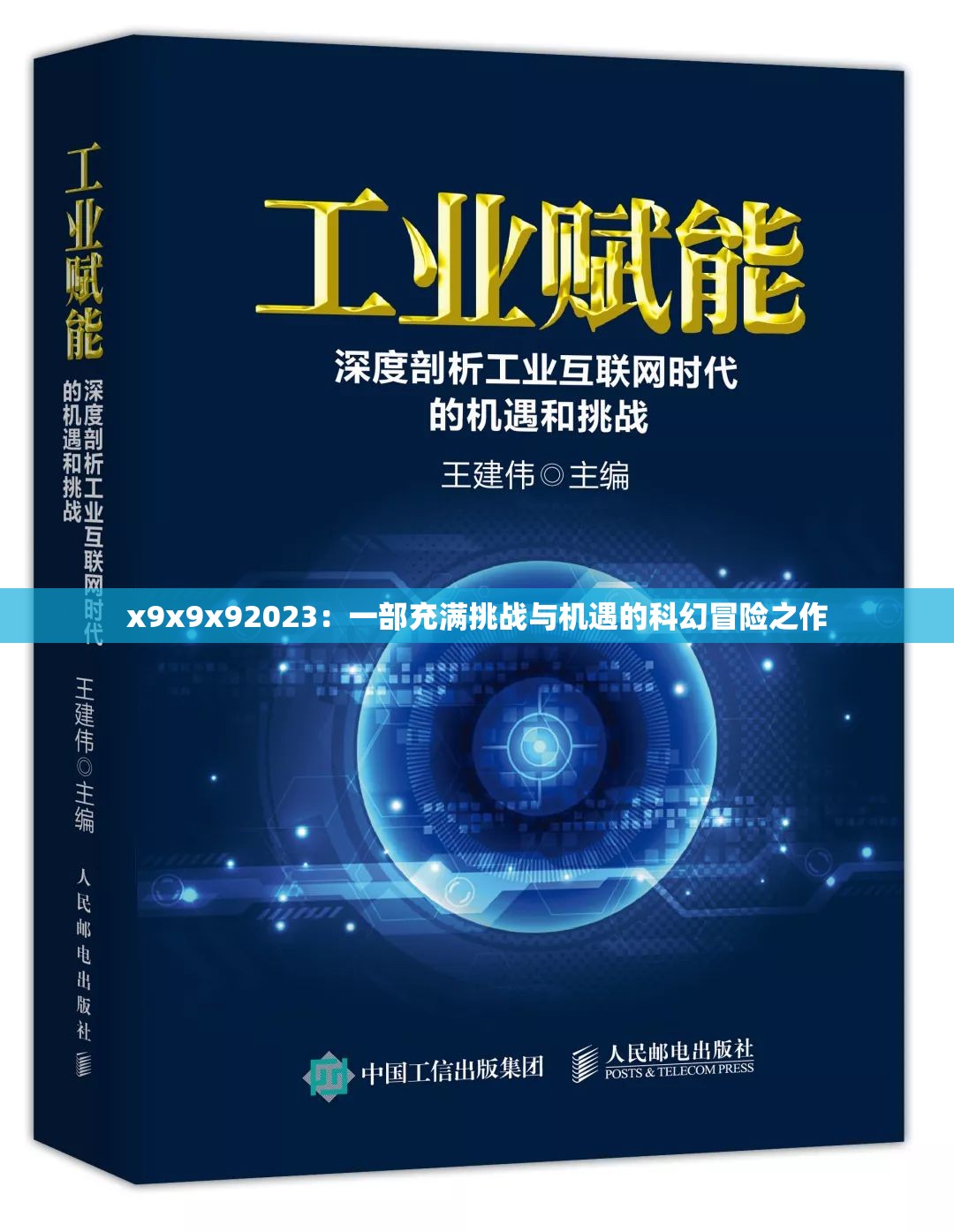 x9x9x92023：一部充满挑战与机遇的科幻冒险之作