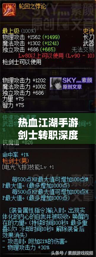 热血江湖手游剑士转职深度解析与实战技巧，助你全面解锁战斗新境界