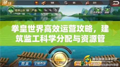 拳皇世界高效运营攻略，建筑监工科学分配与资源管理技巧