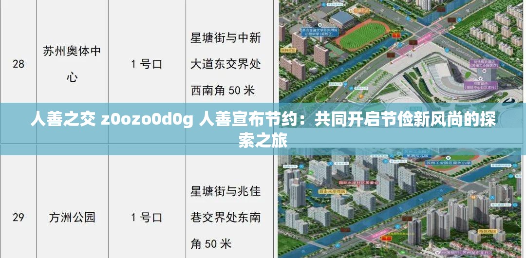 人善之交 z0ozo0d0g 人善宣布节约：共同开启节俭新风尚的探索之旅