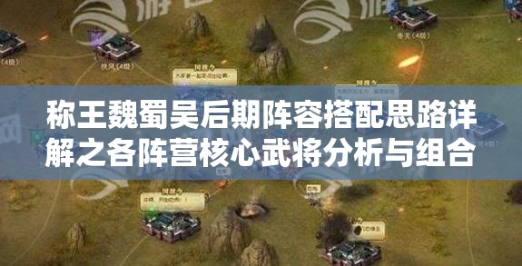 称王魏蜀吴后期阵容搭配思路详解之各阵营核心武将分析与组合策略