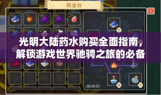 光明大陆药水购买全面指南，解锁游戏世界驰骋之旅的必备攻略