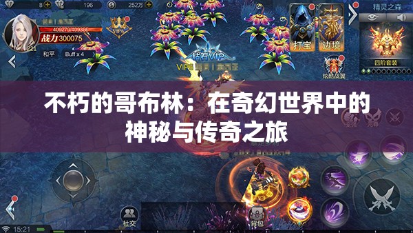 不朽的哥布林：在奇幻世界中的神秘与传奇之旅