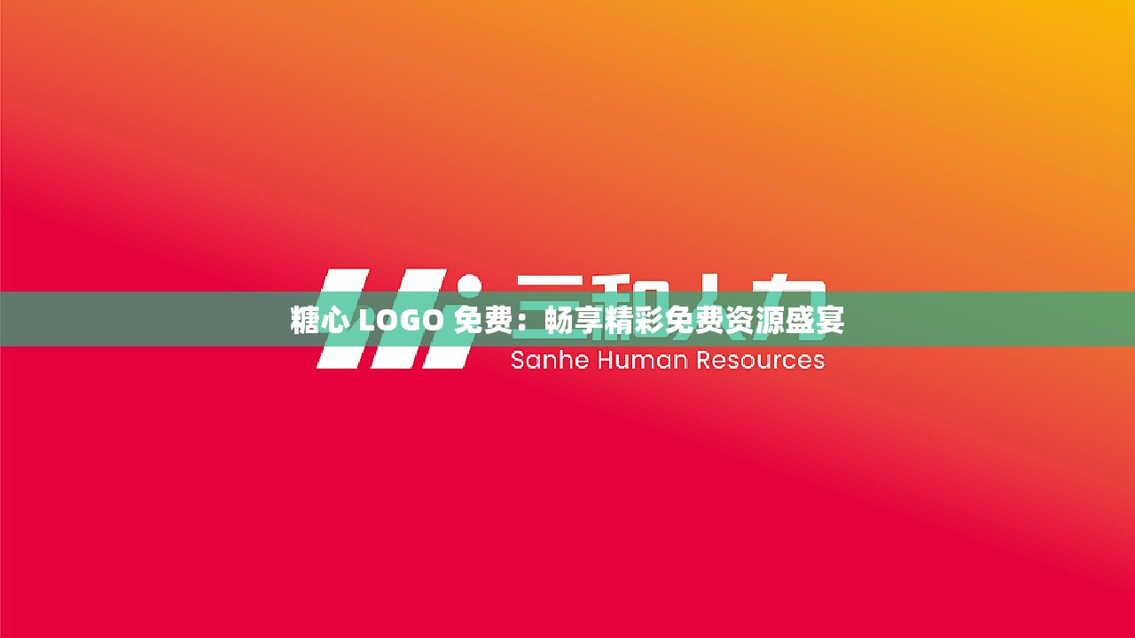 糖心 LOGO 免费：畅享精彩免费资源盛宴