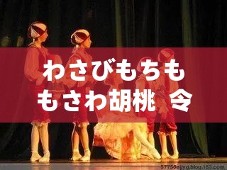 わさびもちももさわ胡桃  令人难以忘怀的独特存在