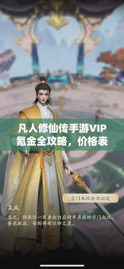 凡人修仙传手游VIP氪金全攻略，价格表详细一览及性价比深度分析