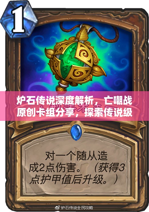 炉石传说深度解析，亡嘲战原创卡组分享，探索传说级策略与资源管理新艺术